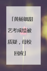 黄杨钿甜艺考成绩被质疑，母校回应