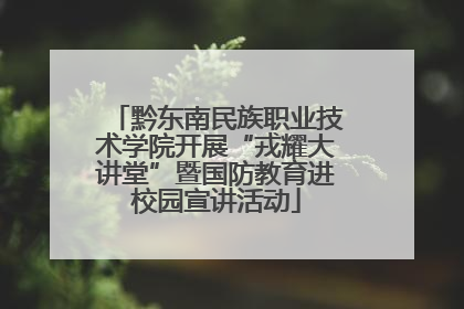 黔东南民族职业技术学院开展“戎耀大讲堂”暨国防教育进校园宣讲活动