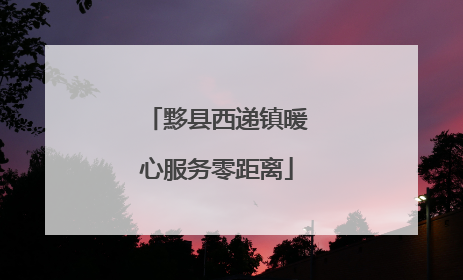 黟县西递镇暖心服务零距离