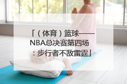 （体育）篮球——NBA总决赛第四场：步行者不敌雷霆