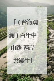 （台海观澜）百年中山路 两岸共潮生