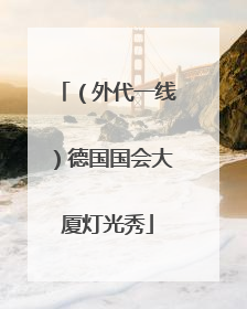 （外代一线）德国国会大厦灯光秀