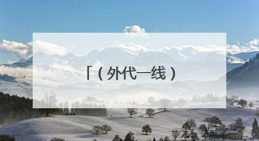 （外代一线）智利巴拉斯港遭龙卷风侵袭