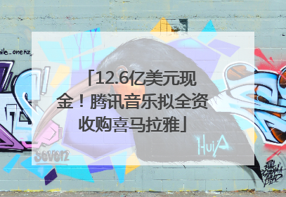 12.6亿美元现金！腾讯音乐拟全资收购喜马拉雅
