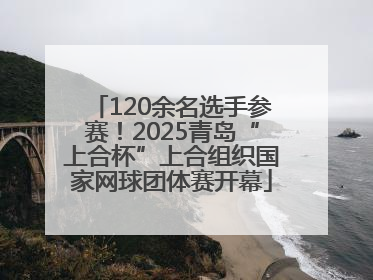 120余名选手参赛！2025青岛“上合杯”上合组织国家网球团体赛开幕