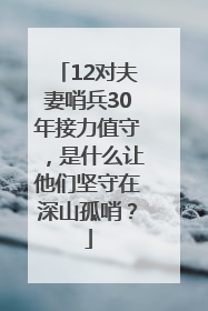 12对夫妻哨兵30年接力值守，是什么让他们坚守在深山孤哨？