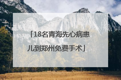 18名青海先心病患儿到郑州免费手术