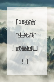 18强赛“生死战”，武磊回归！