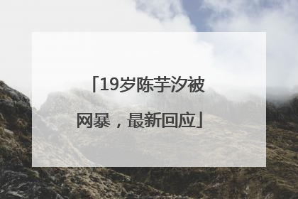 19岁陈芋汐被网暴，最新回应