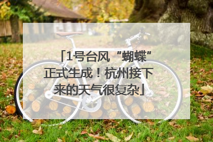 1号台风“蝴蝶”正式生成！杭州接下来的天气很复杂