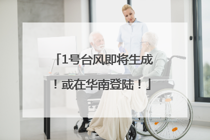 1号台风即将生成！或在华南登陆！