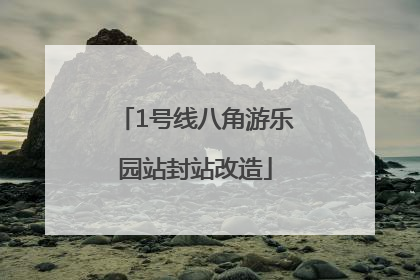 1号线八角游乐园站封站改造