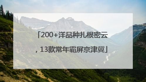 200+洋品种扎根密云，13款常年霸屏京津冀