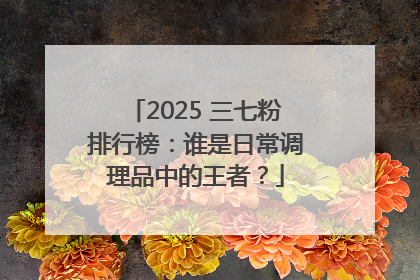 2025 三七粉排行榜：谁是日常调理品中的王者？