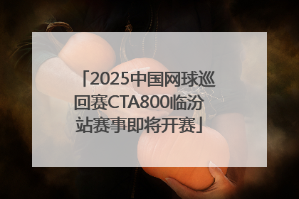 2025中国网球巡回赛CTA800临汾站赛事即将开赛