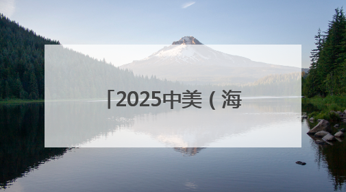 2025中美（海南）青少年文化交流团抵琼，民间友好交流再添新篇