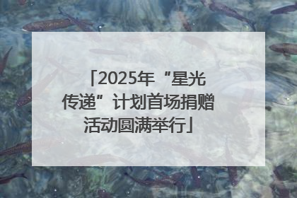 2025年“星光传递”计划首场捐赠活动圆满举行