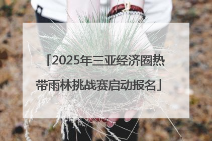 2025年三亚经济圈热带雨林挑战赛启动报名