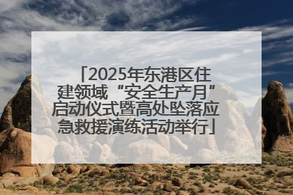 2025年东港区住建领域“安全生产月”启动仪式暨高处坠落应急救援演练活动举行