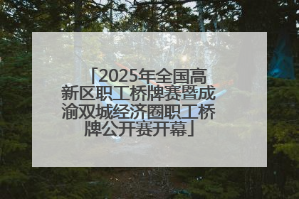 2025年全国高新区职工桥牌赛暨成渝双城经济圈职工桥牌公开赛开幕
