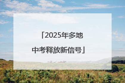 2025年多地中考释放新信号