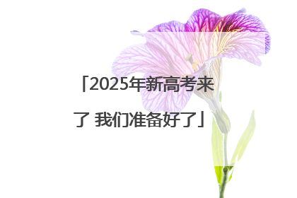 2025年新高考来了 我们准备好了