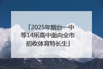 2025年烟台一中等14所高中面向全市招收体育特长生