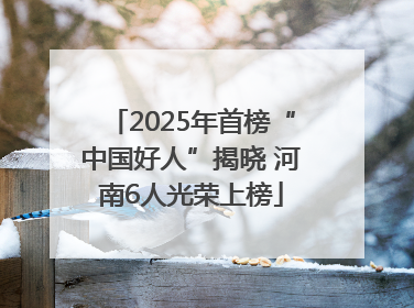 2025年首榜“中国好人”揭晓 河南6人光荣上榜