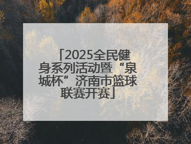 2025全民健身系列活动暨“泉城杯”济南市篮球联赛开赛