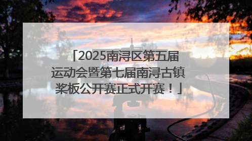 2025南浔区第五届运动会暨第七届南浔古镇桨板公开赛正式开赛！