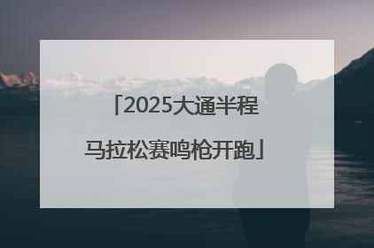 2025大通半程马拉松赛鸣枪开跑