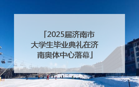 2025届济南市大学生毕业典礼在济南奥体中心落幕