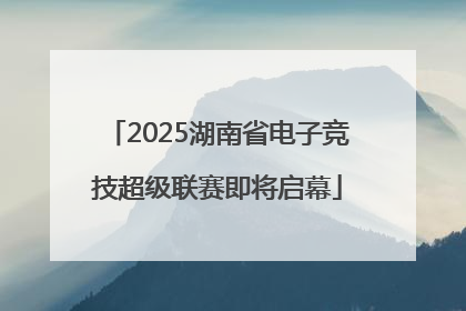 2025湖南省电子竞技超级联赛即将启幕