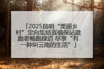 2025昆明“美丽乡村”定向集结赛福保站邀跑者畅跑绿道 尽享“有一种叫云南的生活”