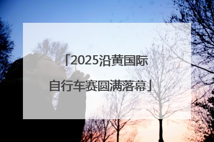 2025沿黄国际自行车赛圆满落幕