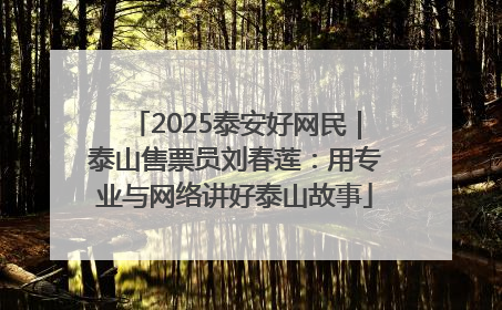 2025泰安好网民｜泰山售票员刘春莲：用专业与网络讲好泰山故事
