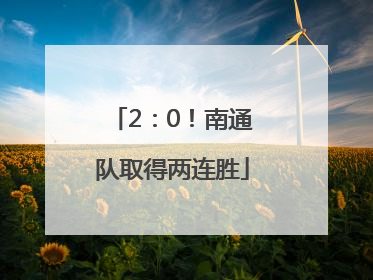 2：0！南通队取得两连胜