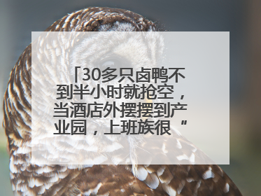 30多只卤鸭不到半小时就抢空，当酒店外摆摆到产业园，上班族很“买账”