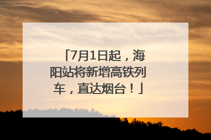 7月1日起，海阳站将新增高铁列车，直达烟台！