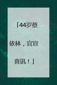 44岁蔡依林，官宣喜讯！