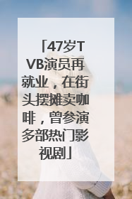 47岁TVB演员再就业，在街头摆摊卖咖啡，曾参演多部热门影视剧