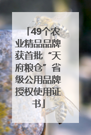 49个农业精品品牌获首批“天府粮仓”省级公用品牌授权使用证书