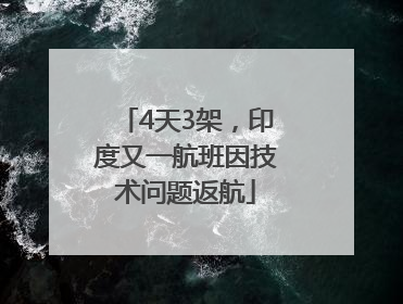 4天3架，印度又一航班因技术问题返航