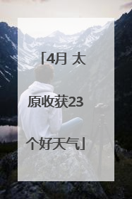 4月 太原收获23个好天气