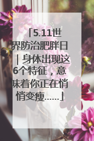 5.11世界防治肥胖日｜身体出现这6个特征，意味着你正在悄悄变瘦……