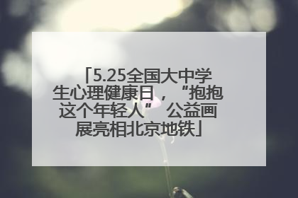 5.25全国大中学生心理健康日，“抱抱这个年轻人” 公益画展亮相北京地铁