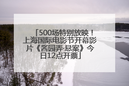500场特别放映！上海国际电影节开幕影片《酱园弄·悬案》今日12点开票