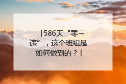 586天“零三违”，这个班组是如何做到的？