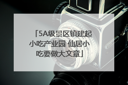 5A级景区镇建起小吃产业园 仙居小吃要做大文章