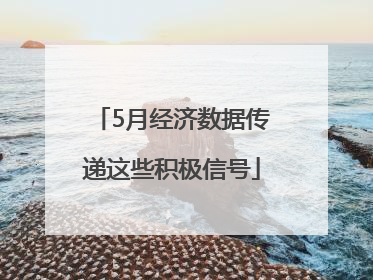 5月经济数据传递这些积极信号